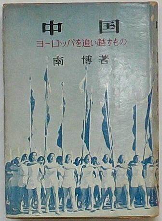 Rakuten - 【中古】中国　ヨーロッパを追い越すもの