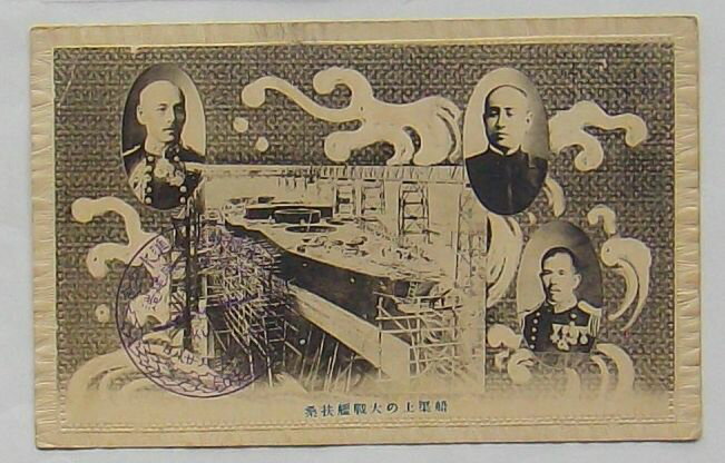 【中古】船渠上の大戦艦扶桑(絵葉書)