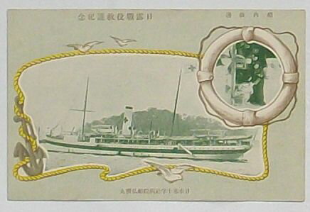【中古】日露戦役救護紀念 日本赤十字社病院船弘済丸(絵葉書)