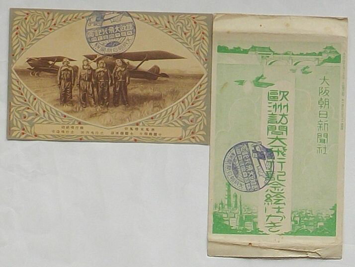Rakuten - 【中古】欧州訪問大飛行記念絵はがき　訪欧飛行機初風号東風号