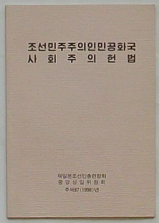 【中古】朝鮮民主主義人民共和国社会主義憲法(朝文)