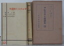 河上肇・大山郁夫監修政治批判社編 マルクス主義講座刊行会 四六 初版　函付　一部鉛筆集中的に書込み・傍線　そのほか特段の瑕疵ナシ　状態経年並 445P 昭4 1民主主義批判(第2篇3)大山郁夫 2議会主義論(第3篇5)岩井保夫 3日本資本主義発達史(第10篇2 下)野呂栄太郎 4帝国主義日本の財政(第12篇1)松井剛 5日本無産階級運動発達史(第11篇1 下)横瀬毅八 6国際労働組合運動の現勢 産業労働調査所 7人口論 村上哲夫