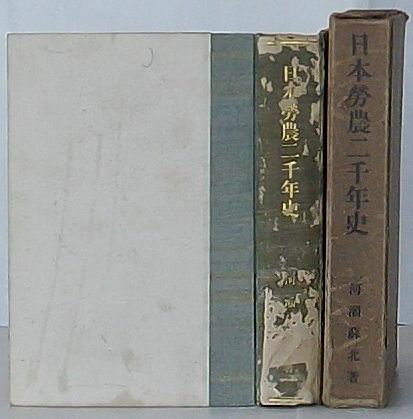 【中古】日本労農二千年史