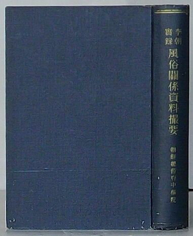 【中古】李朝実録 風俗関係資料撮要