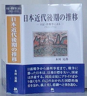 日本近代後期の推移-日記・書館等による-1903-1932