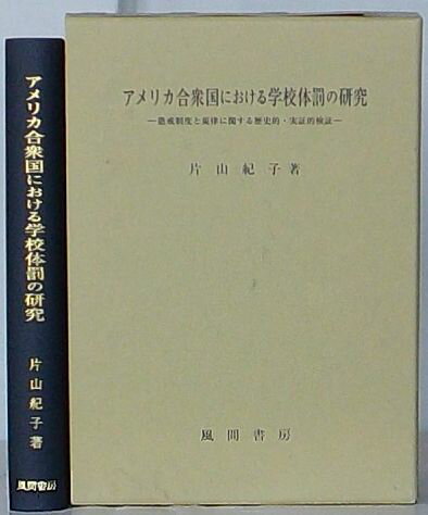 【中古】アメリカ合衆国における学校体罰の研究 懲戒制度と規律に関する歴史的 実証的検証
