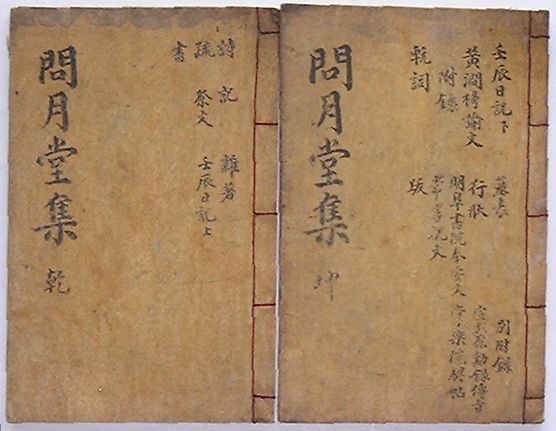 Pocketbooks - 【中古】問月堂集