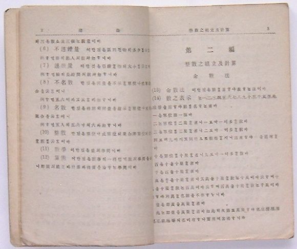 【中古】算術教科書　上巻(韓文)