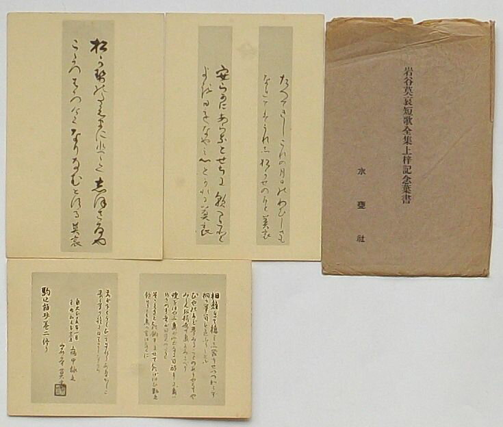 【中古】岩谷莫哀短歌全集上梓記念葉書
