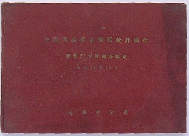 【中古】全国埋蔵炭量炭質統計調査　昭和28年度調査結果