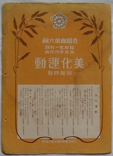 【中古】合唱曲第六編　美化運動　同声四部(楽譜)