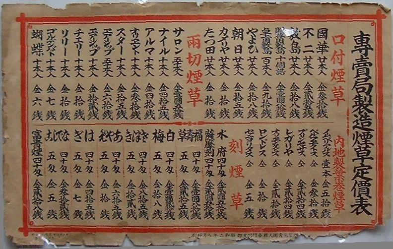 【中古】専売局製造煙草定価表