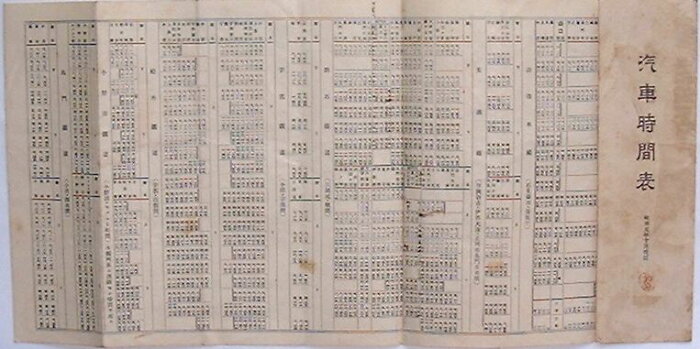 【中古】汽車時間表　昭和五年十月改訂