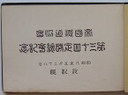 【中古】北海の旅　帝国鉄道協会第三十回定時滄海記念昭和八年五月二十八日於札幌(写真帖)