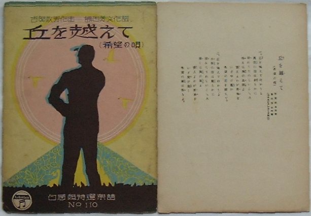 【中古】丘を越えて(希望の唄) 白眉超特選楽譜No.110