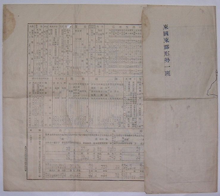 【中古】大分県東国東郡形勢一斑　明治四十三年九月調