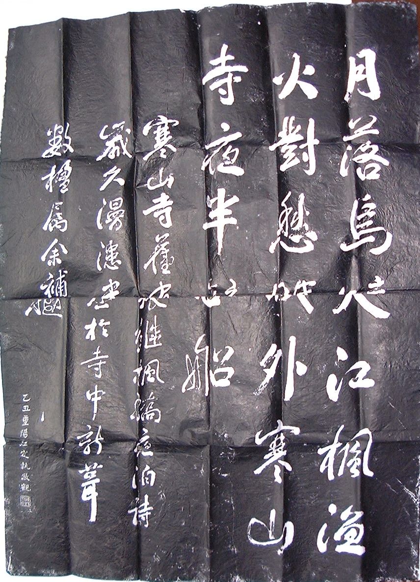 【中古】月落鳥啼霜満天　江楓漁火対愁眠　姑蘇城外寒山寺　夜半鐘声至客船(拓本)