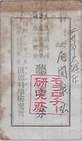 【中古】久留米第三回道徳科学講習会聴講券