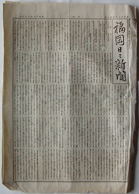 【中古】福岡日日新聞　第2929号