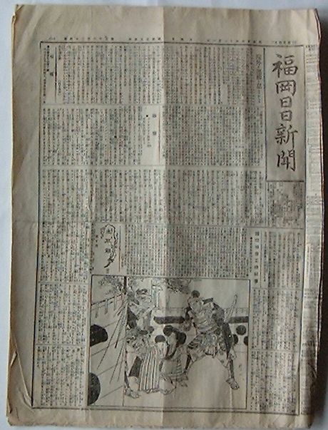 【中古】福岡日日新聞　第3624号・第3625号