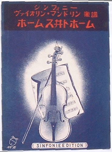 Rakuten - 【中古】ホームス井トホーム　ヴァイオリン・マンドリン楽譜