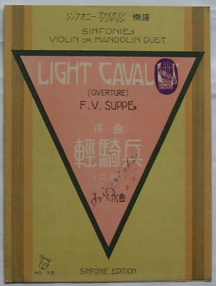 【中古】序曲軽騎兵(二部) ヴァイオリン マンドリン楽譜