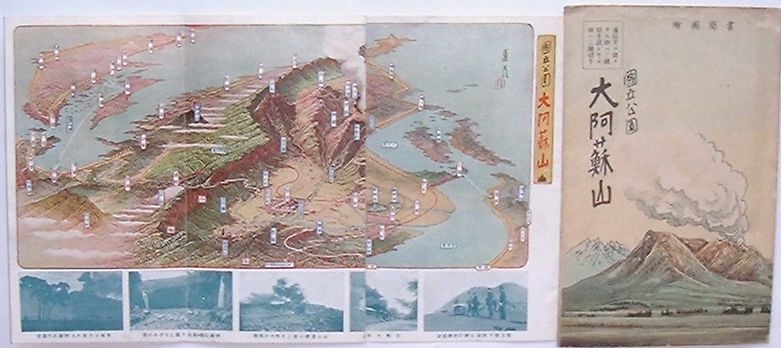 【中古】国立公園大阿蘇山(書簡図絵)