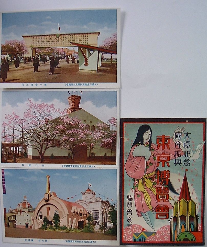 【中古】大礼記念国産振興東京博覧会(絵葉書)