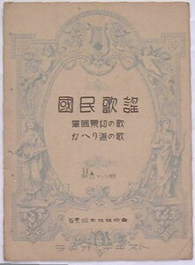 【中古】国民歌謡第58輯　肇国景仰の歌/かえり道の歌