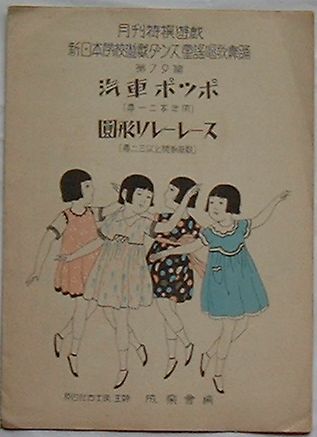 【中古】新日本学校ダンス童謡唱歌舞踊第79篇　汽車ポッポ・円形リレーレース