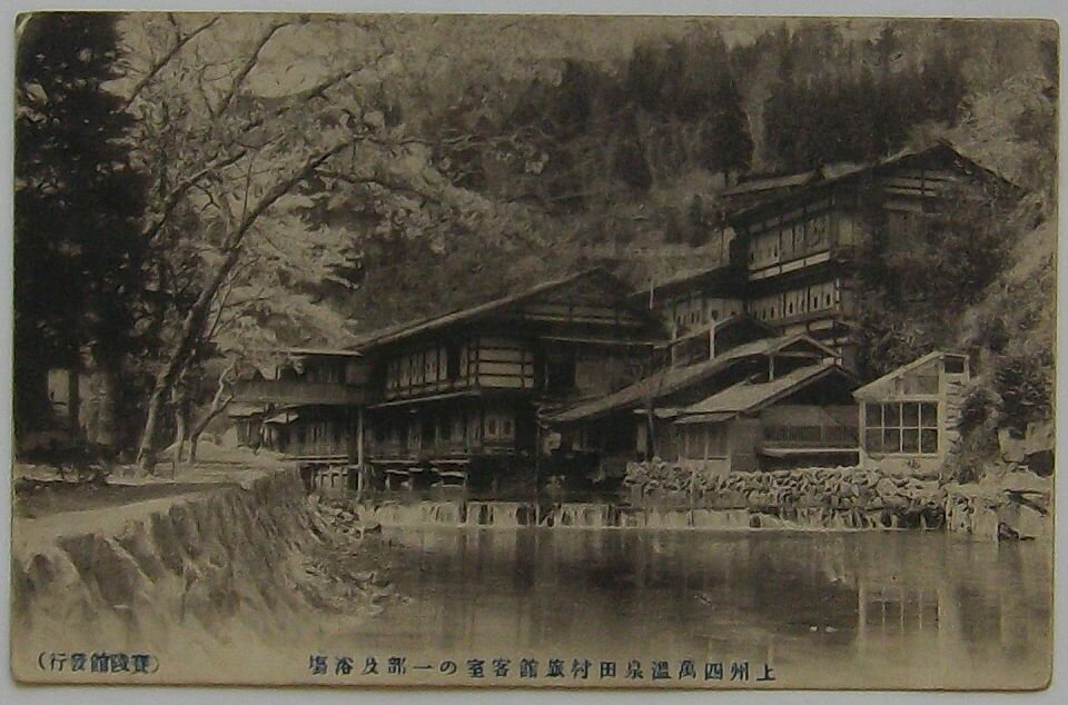 【中古】上州四万温泉田村旅館客室の一部及浴場(絵葉書)