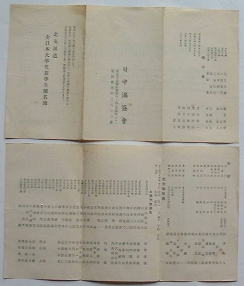 【中古】北支派遣全日本大学代表学生団名簿