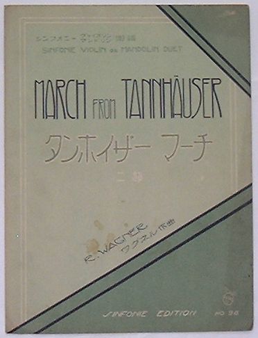 【中古】タンホイザーマーチ(二部) ヴァイオリン マンドリン楽譜