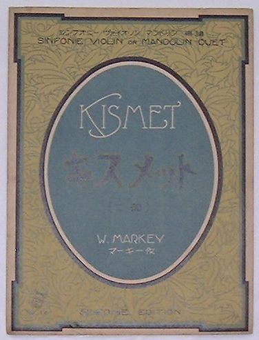 【中古】キスメット(二部) ヴァイオリン マンドリン楽譜