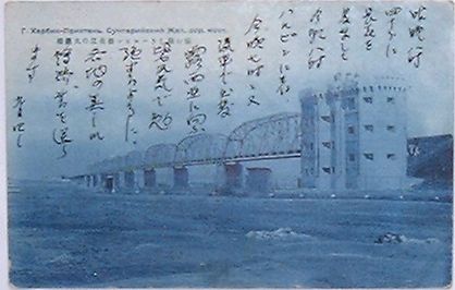 【中古】備え厳しきハルピン松花江の大鉄橋(絵葉書)