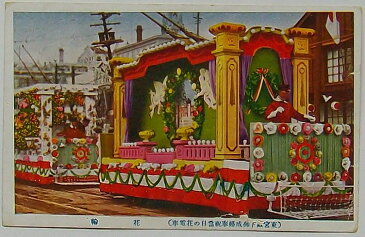 【中古】東宮殿下御成婚奉祝当日の花電車　花輪(絵葉書)