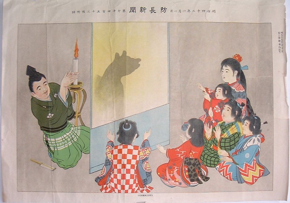 【中古】影絵あそび(仮題)　明治四十三年一月一日防長新聞7453号附録