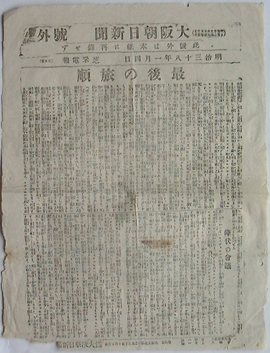 【中古】大阪朝日新聞明治38年1月4日号外　最後の旅順