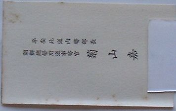 【中古】名刺　平安北道内務部長菊山嘉男