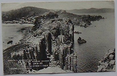 【中古】海金剛叢石亭二(絵葉書)