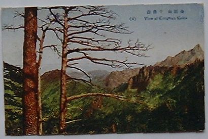 【中古】金剛山千仏山(絵葉書)