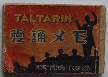 【中古】タルタリン愛誦メモ　巻一軍歌・流行歌の部