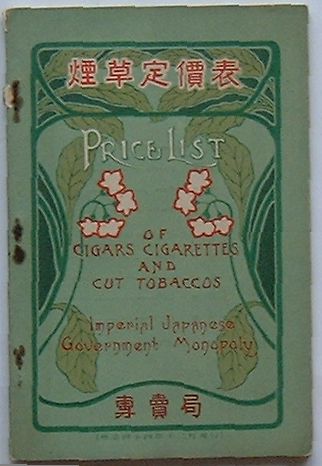 【中古】煙草定価表　明治44年12月現行　付特定煙草小売店・人名簿