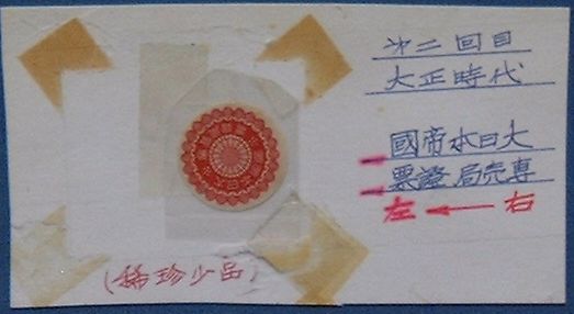 【中古】大日本帝国専売局證票(タバコ封緘証紙)