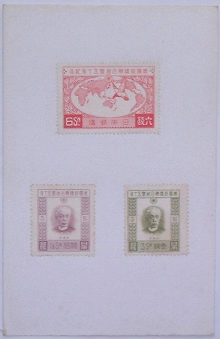 【中古】万国郵便連合加盟五十年紀念切手