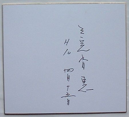 【中古】三宅春恵　サイン色紙