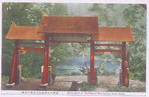 Rakuten - 【中古】幽玄の気はらむ龍潭山の深淵(絵葉書)