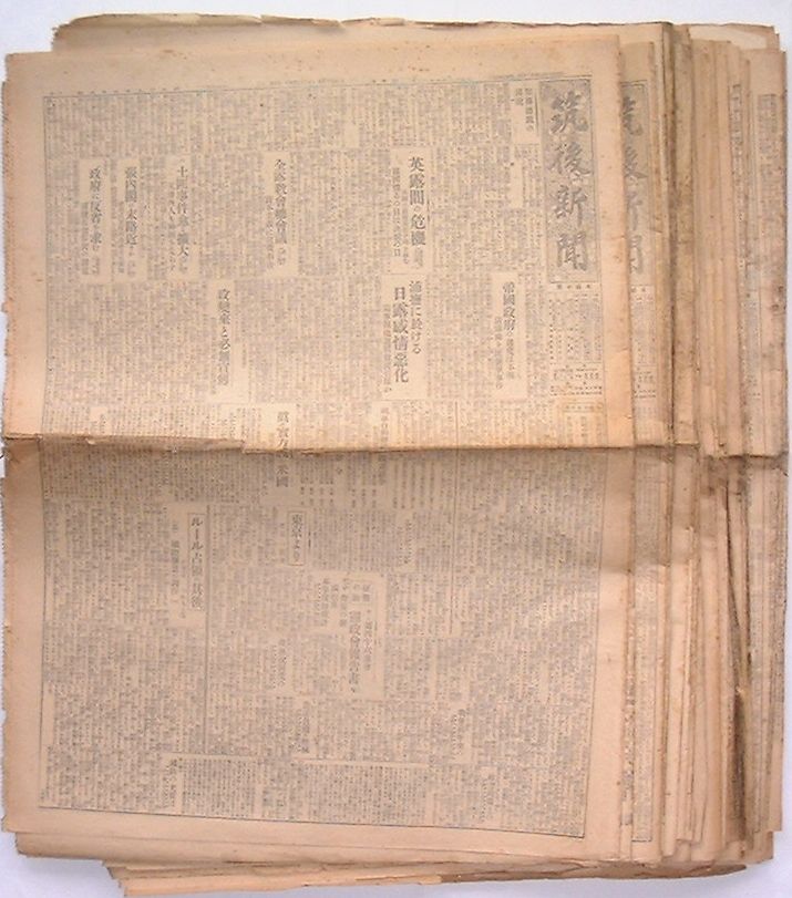 【中古】筑後新聞　第5996号(大正12年5月11日)〜第6046号(大正12年6月30日)　欠号アリ