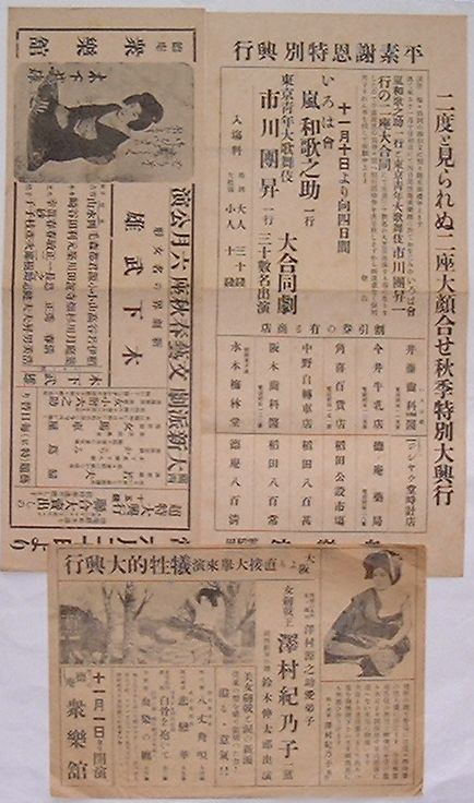 【中古】徳庵衆楽館戦前チラシ　女剣戟王沢村紀乃子一党・新劇界の名女形木下武雄・嵐和歌之助市川団昇一行