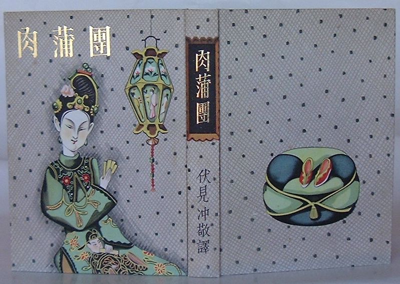 【中古】完訳 肉蒲団